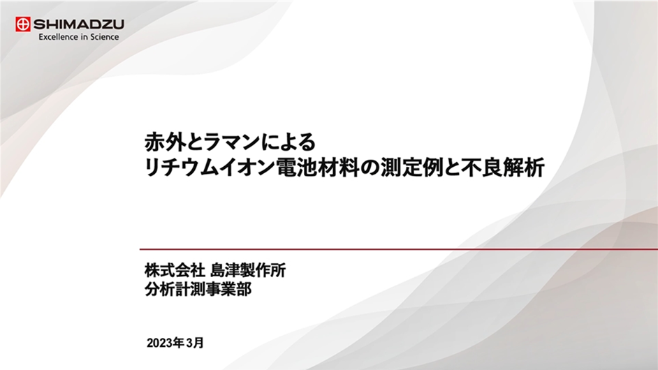 赤外とラマンによるリチウムイオン電池材料の測定例と不良解析