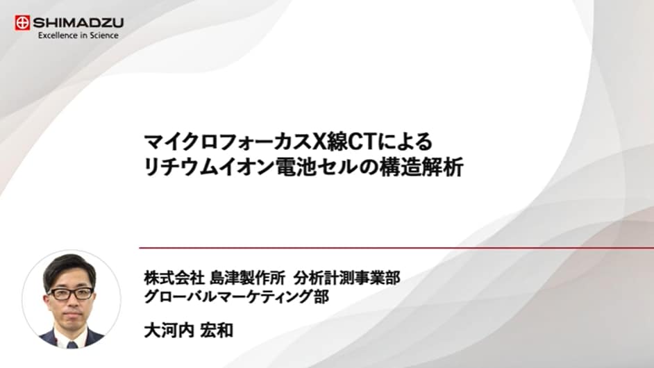 マイクロフォーカスX線CTによるリチウムイオン電池セルの構造解析