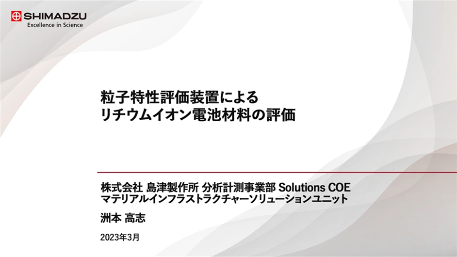 粒子特性評価装置によるリチウムイオン電池材料の評価