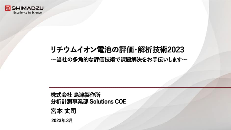 リチウムイオン電池の評価・解析技術2023