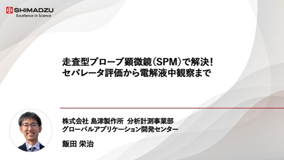 走査型プローブ顕微鏡(SPM)で解決！セパレータ評価から電解液中観察まで