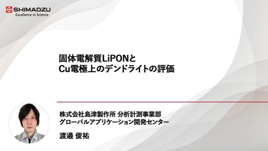 固体電解質LIPONと電極上のデンドライトの評価