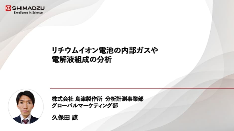 リチウムイオン電池の内部ガスや電解液組成の分析