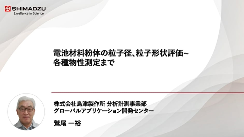 電池材料粉体の粒子径、粒子形状評価～各種物性測定まで