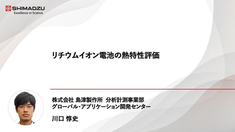 リチウムイオン電池材料の熱特性評価