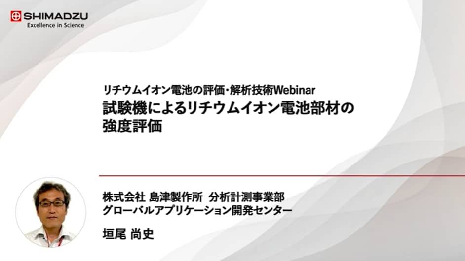 試験機によるリチウムイオン電池部材の強度評価