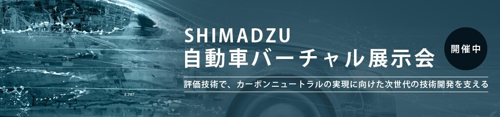 オンライン展示会 SHIMADZU自動車バーチャル展示会