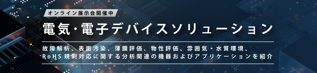 オンライン展示会 電気・電子デバイスソリューション