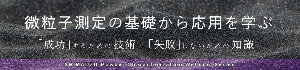 粉体Webinar