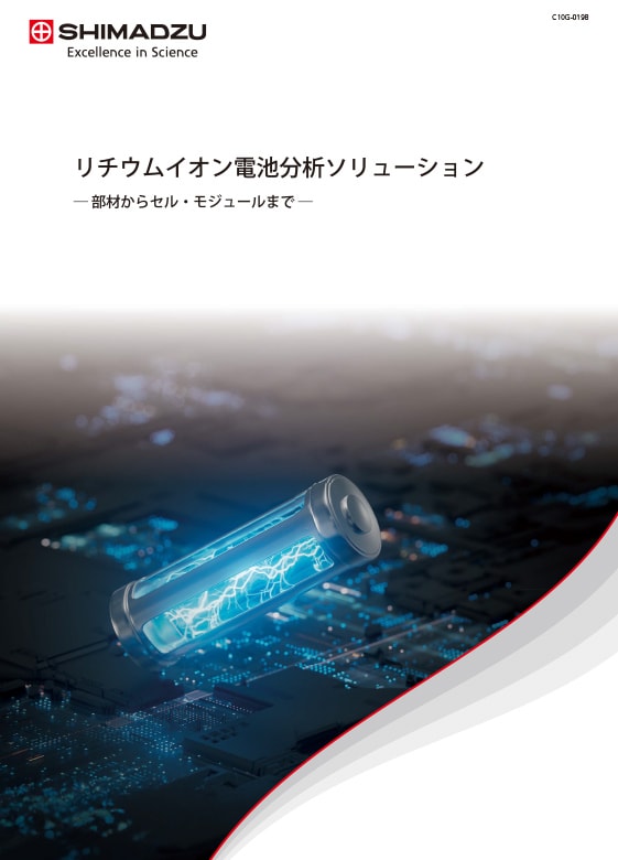 リチウムイオン電池ソリューションガイド