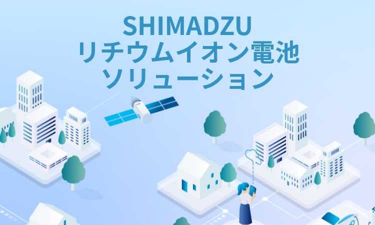 SHIMADZU リチウムイオン電池ソリューション