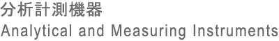 分析計測器 Analylical and Measuring Instruments