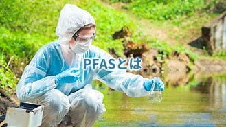 PFASとは
