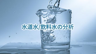 水道水/飲料水の分析