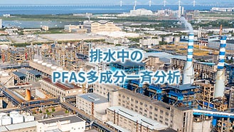 PFAS分析に関するデータ処理効率化のご提案