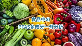 地表水に含まれるPFASのノンターゲット分析