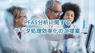 食品中のPFAS多成分一斉分析