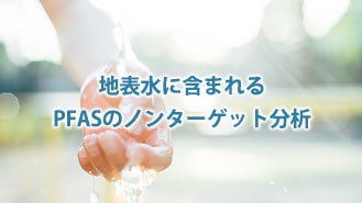 排水中のPFAS多成分一斉分析