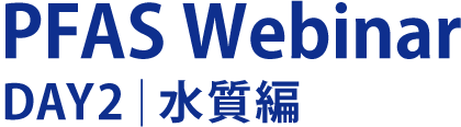 PFAS Webinar　DAY2｜水質編
