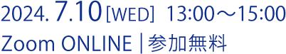 2024月7月10日水曜日  13時～15時。Zoom ONLINEにて参加無料