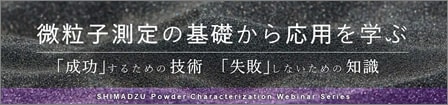 微粒子測定の基礎から応用を学ぶ