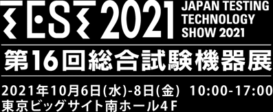 TEST2021 第16回総合試験機器展