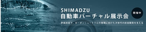 オンライン展示会 SHIMADZU自動車バーチャル展示会