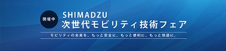 オンライン展示会 SHIMADZU次世代モビリティ技術フェア