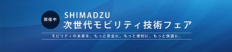 オンライン展示会 SHIMADZU次世代モビリティ技術フェア