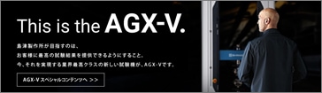 業界最高クラスの新しい試験機AGX-V