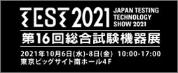 TEST2021 第16回総合試験機器展 主催者サイト